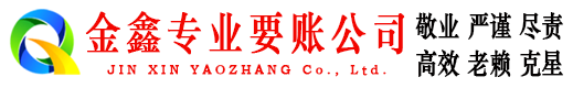 隆化金鑫要债公司